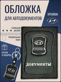 Обложка для Автодокументов HYUNDAI брелок в подарок!