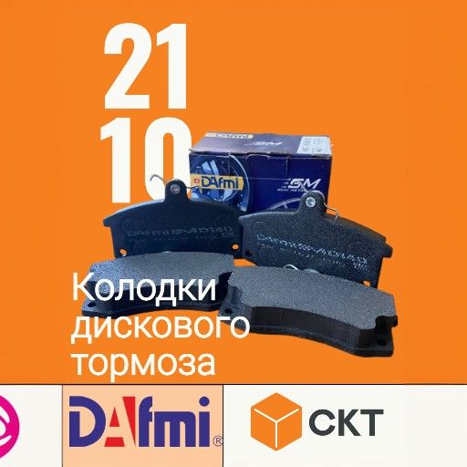 DAFMI Колодки тормозные дисковые Передние, арт. D140SM