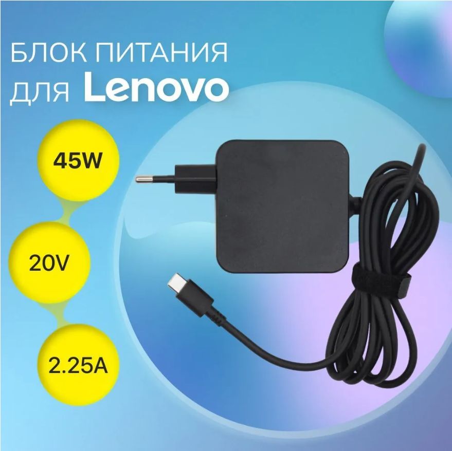 Блокпитания/зарядка/зарядноеустройстводляноутбукаLenovoType-C,45W(5V,12V,20V/2.25A)свилкой