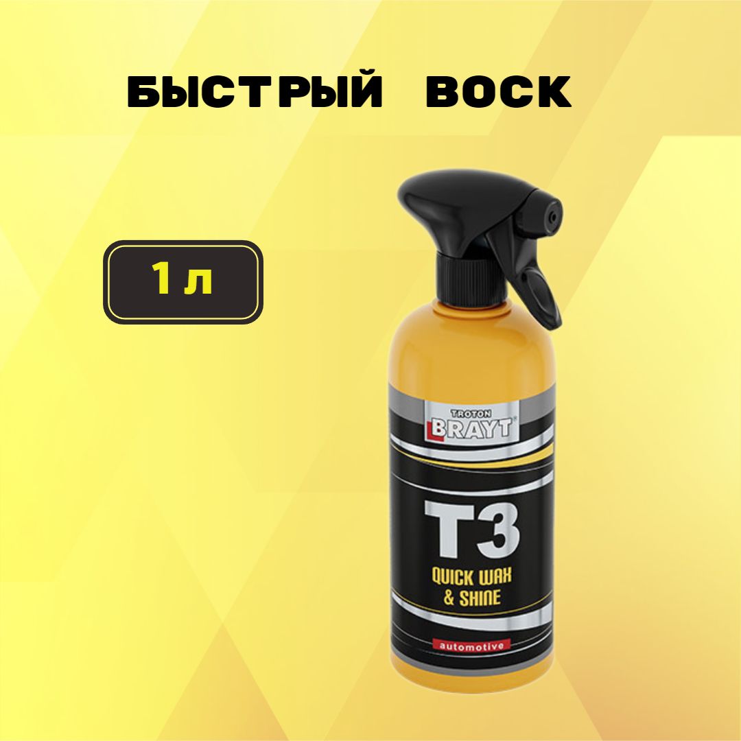 Быстрый воск Brayt T3 QUICK WAX & SHINE 1л