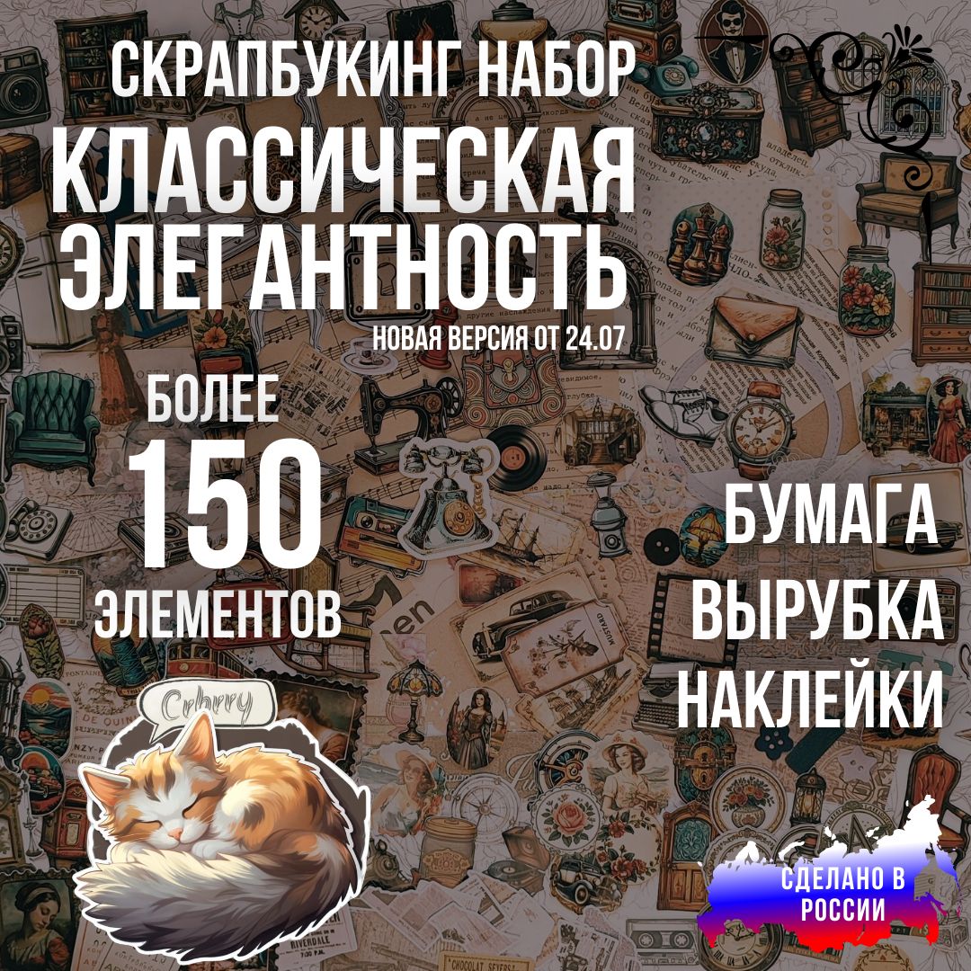 Скрапбукинг набор: наклейки, вырубка, бумага из 150 элементов: Классическая элегантность.