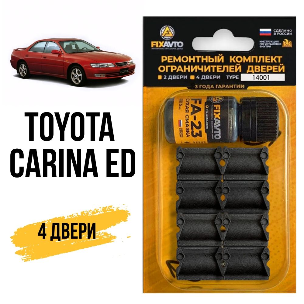 Ремкомплект ограничителей на 4 двери Toyota CARINA ED (III) 3 поколения, Кузов 20# - 1993-1998. Комплект ремонта фиксаторов Тойота Карина ЕД. TYPE 14001