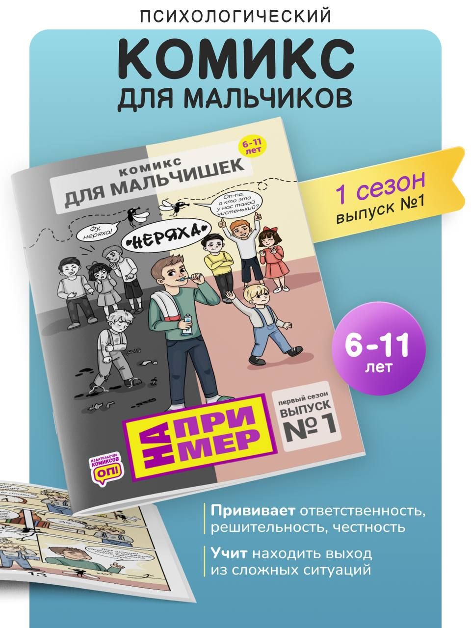 Комикс - журнал для мальчишек 6-11 лет, книга по детской психологии и воспитанию