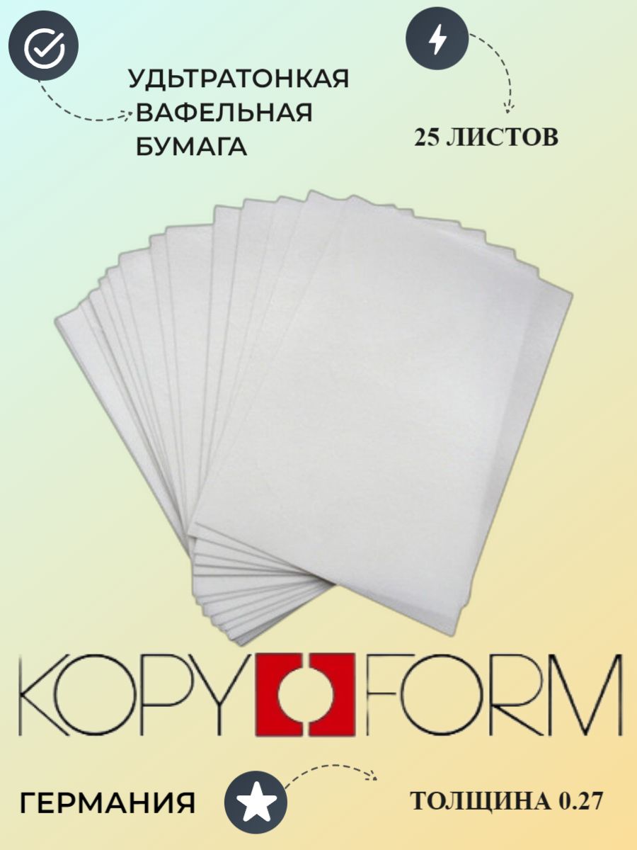 Вафельная пищевая бумага Ультратонкая 25 листов А4 KopyForm 0,27 мм.