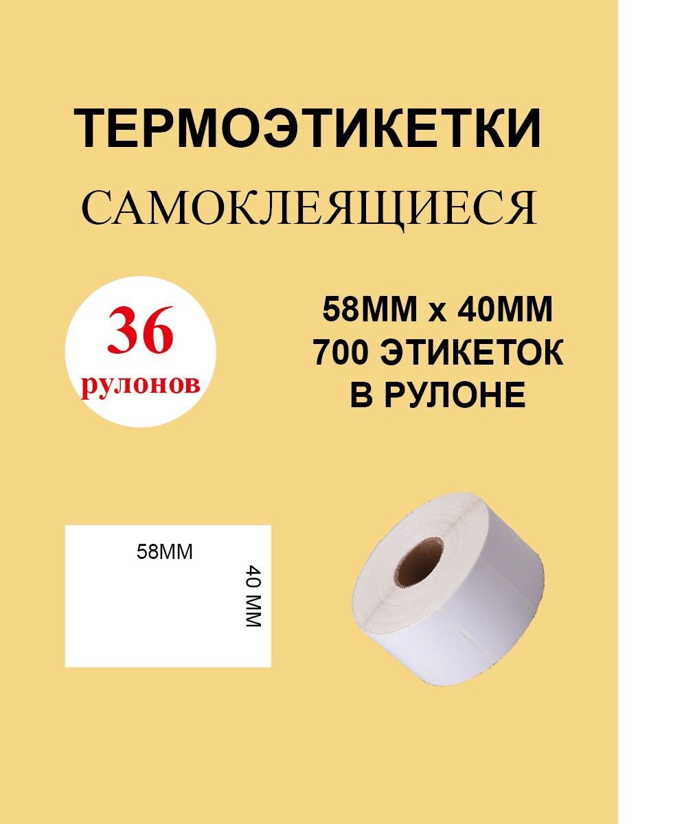 Термоэтикетки cамоклеящиеся 58х40 мм (700 этикеток в рулоне)/ 36 рулонов Этикетка 58х40мм