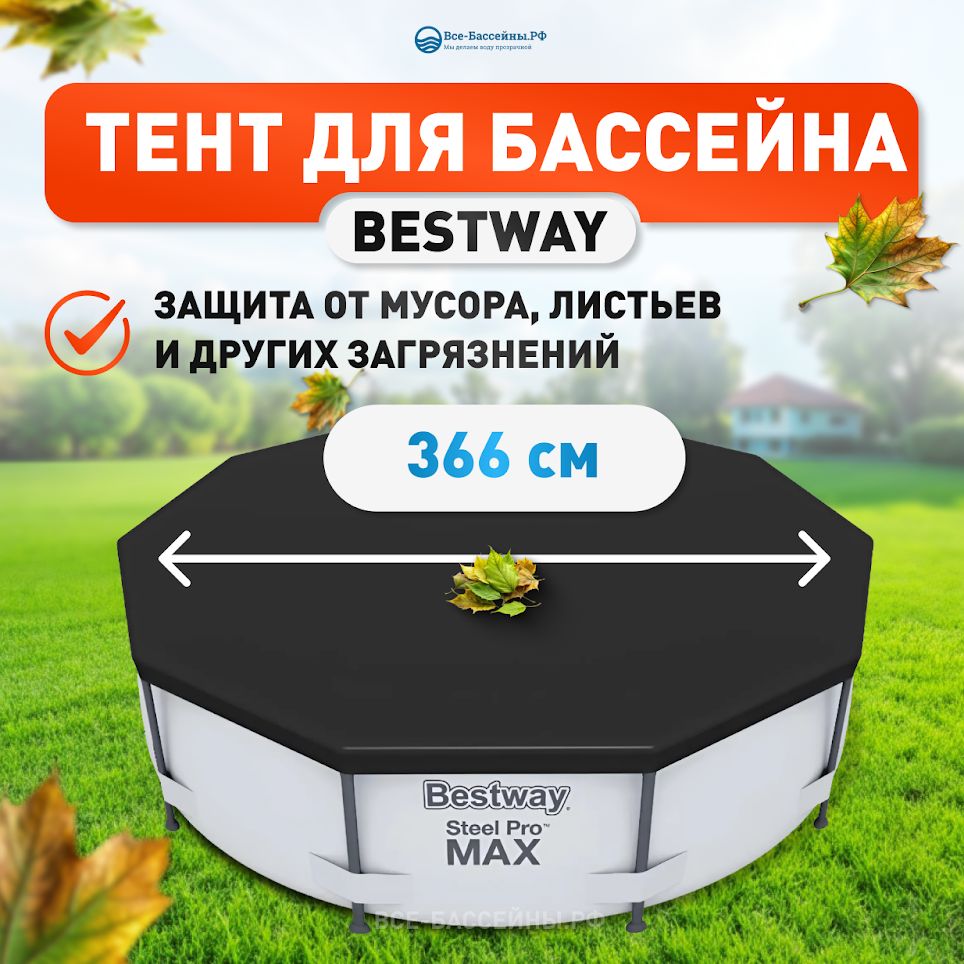 Тент для каркасных бассейнов 366 см, Bestway. Товар уцененный