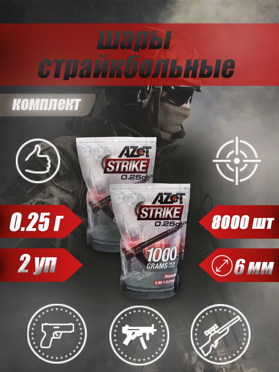 AZOT Шарики для страйкбола 8000 шт, белый