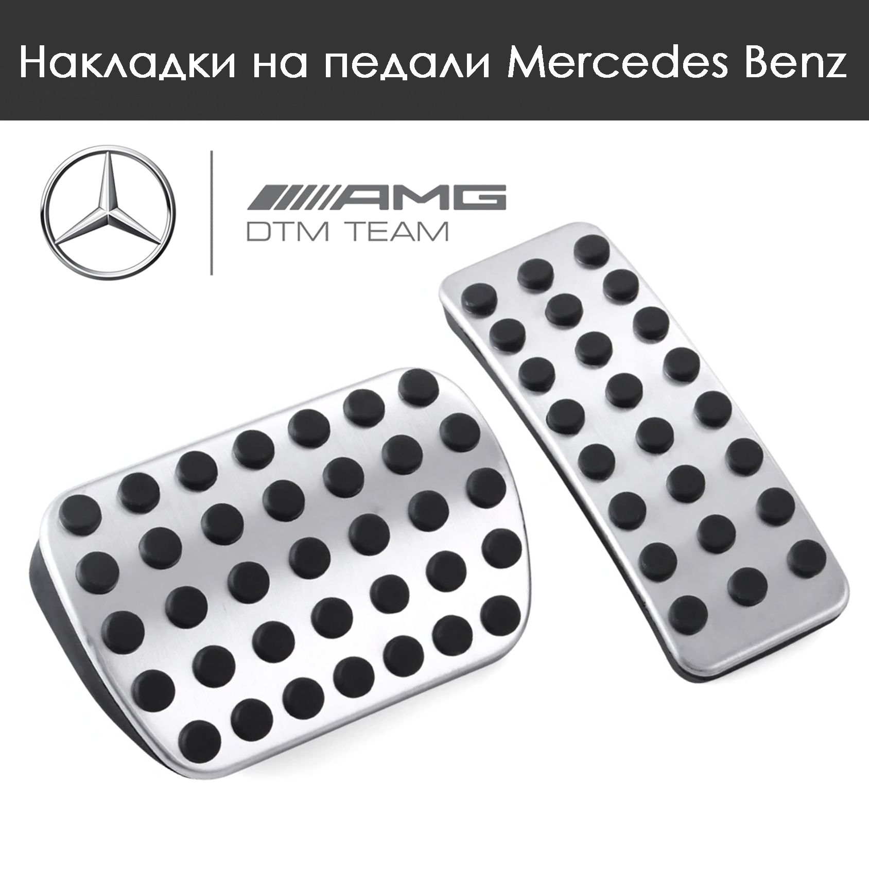 Накладки на педали Mercedes Benz A B GL GLA GLE GLS ML R / W117 W163 W164 W166 W169 W176 W245 W246 X156 X164 X166 C292