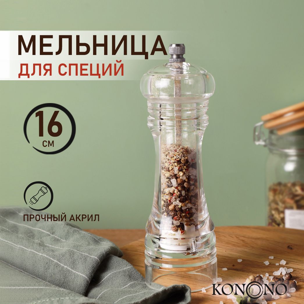 Мельница KONONO для специй, перца, соли, ручная, акриловая 16 см