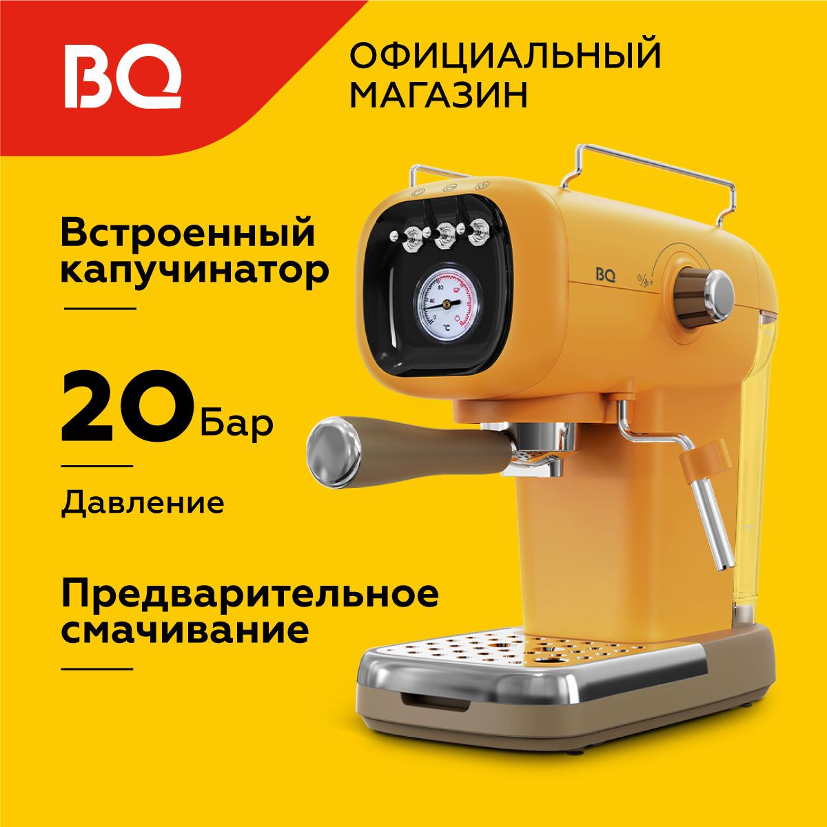 Кофеварка рожковая с капучинатором BQ CM2004 Желтая