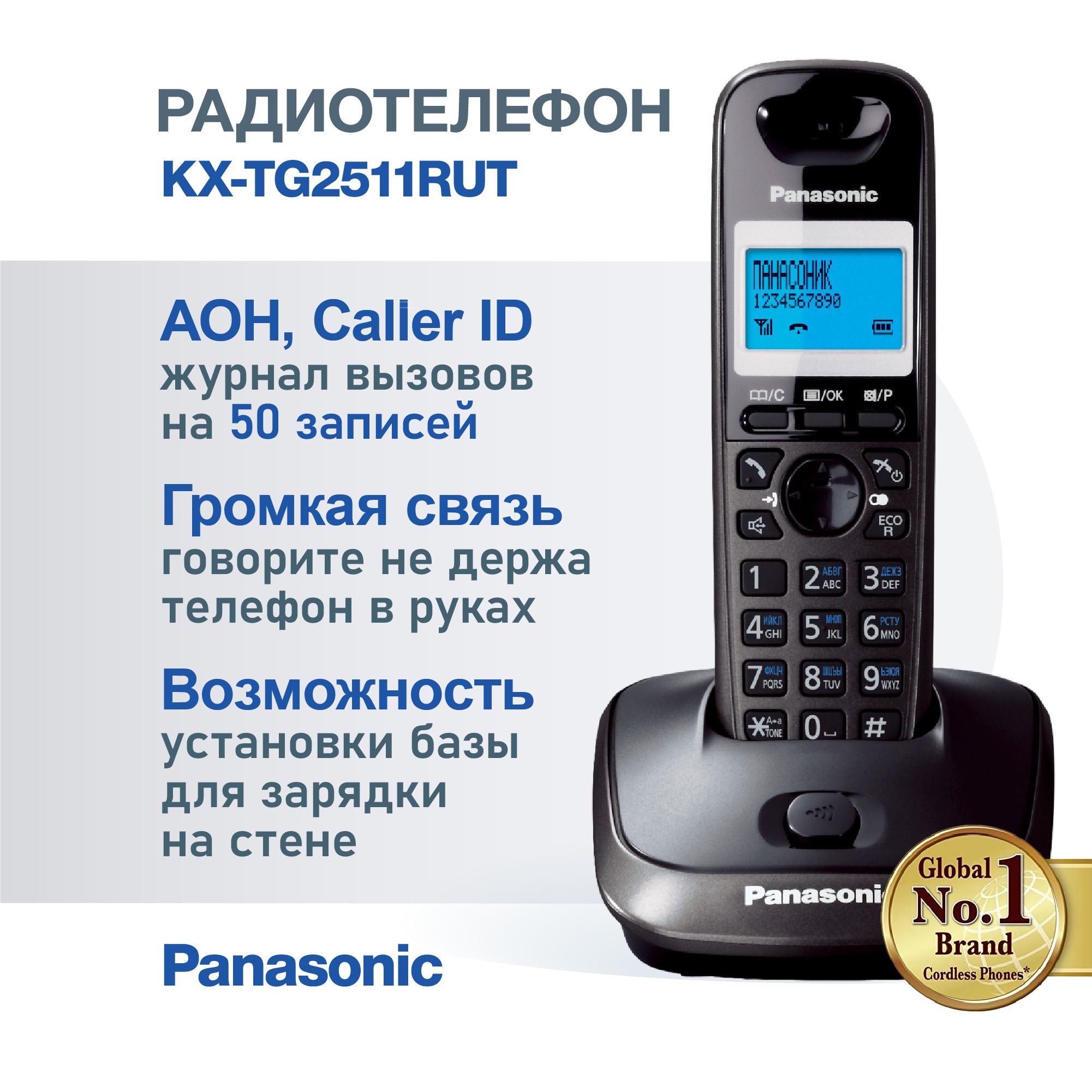 РадиотелефонстандартаDECTPanasonicKX-TG2511RUT