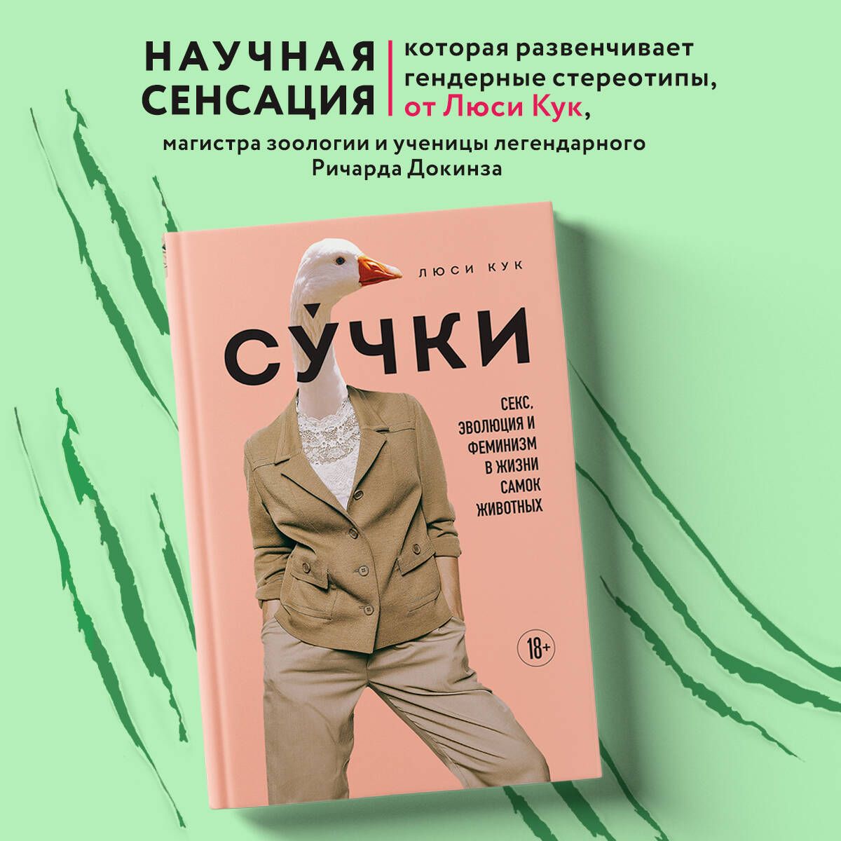 Сучки. Секс, эволюция и феминизм в жизни самок животных | Кук Люси купить  на OZON по низкой цене (1616026370)