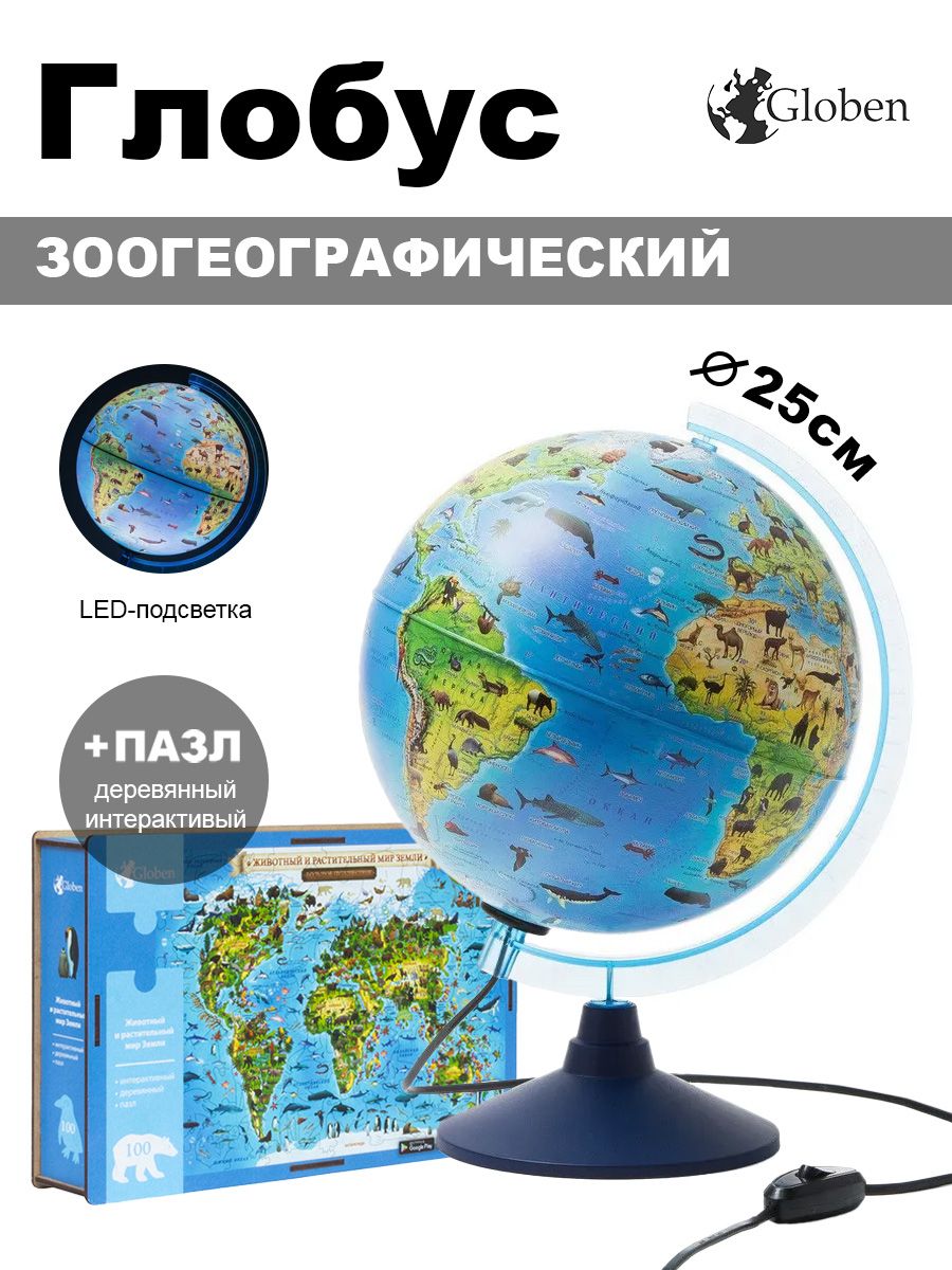 Globen Глобус Зоогеографический (Детский) с LED-подсветкой, 25 см. + Пазл деревянный интерактивный