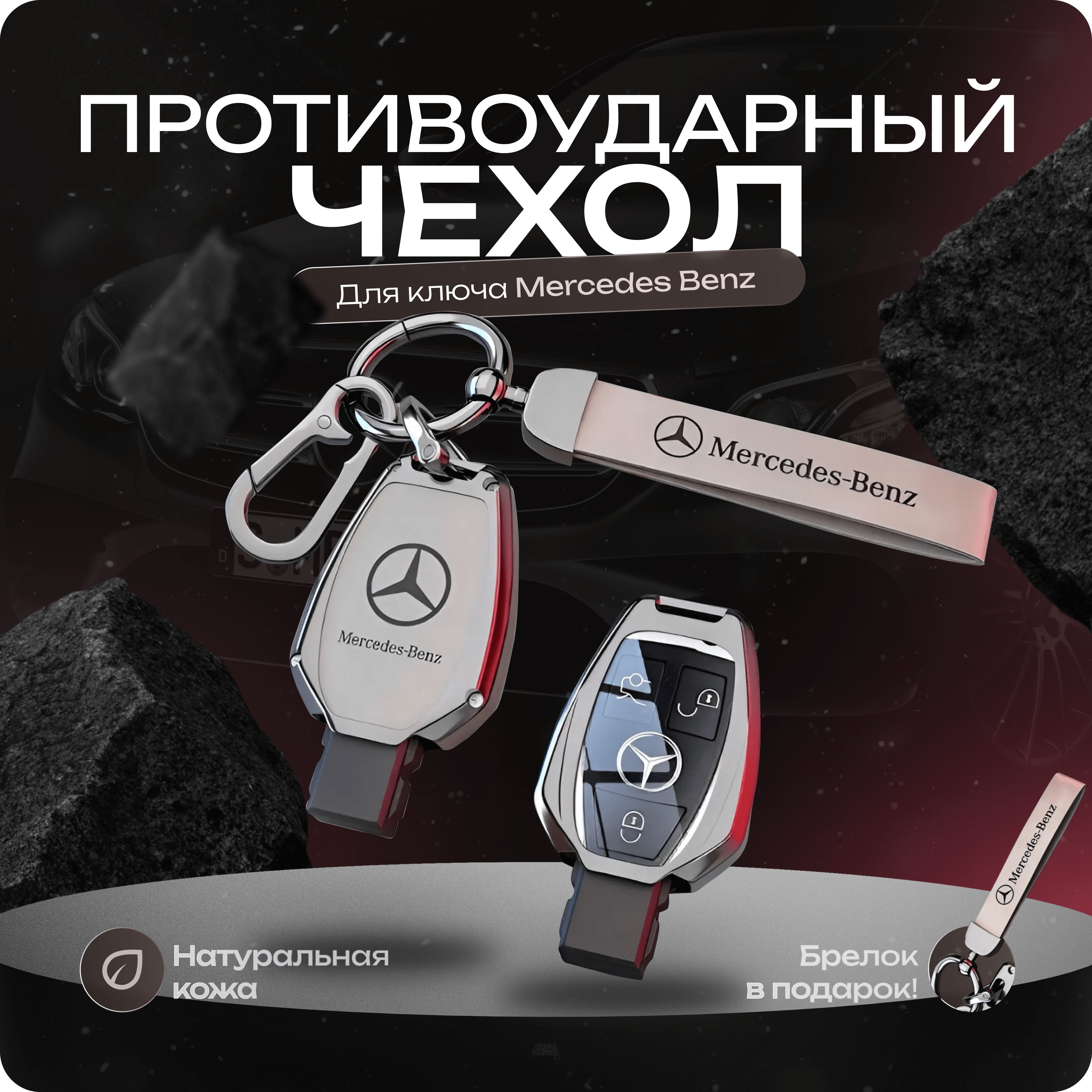 ЧехолнаключМерседесБенз,Mercedes-Benz,брелок