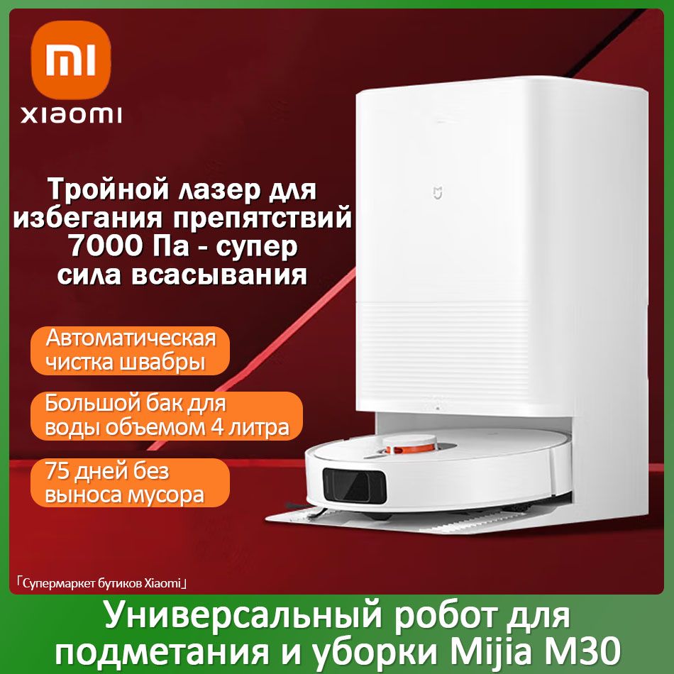 XiaomiРобот-пылесосXiaomi,потеющийроботMijiaM30,большойрезервуардляводыобъемом4л,савтоматическойупаковкоймусора,функциеймощноговсасывания7000Па,китайскаяверсия,белый