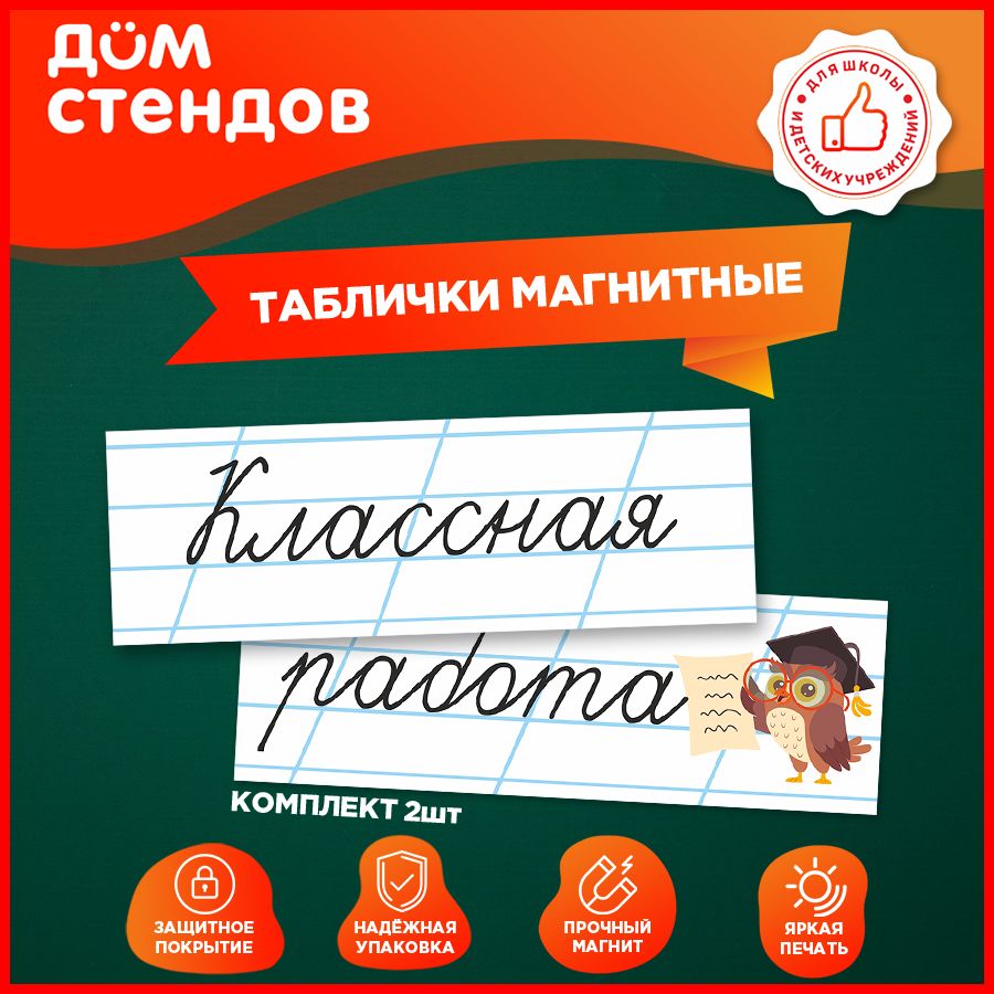 Таблички, магнитные, Дом стендов, Классная работа, 30 см х 10 см, 2шт.