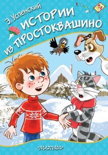 Успенский Э.Н. Истории из Простоквашино. АСТ | Успенский Эдуард Николаевич