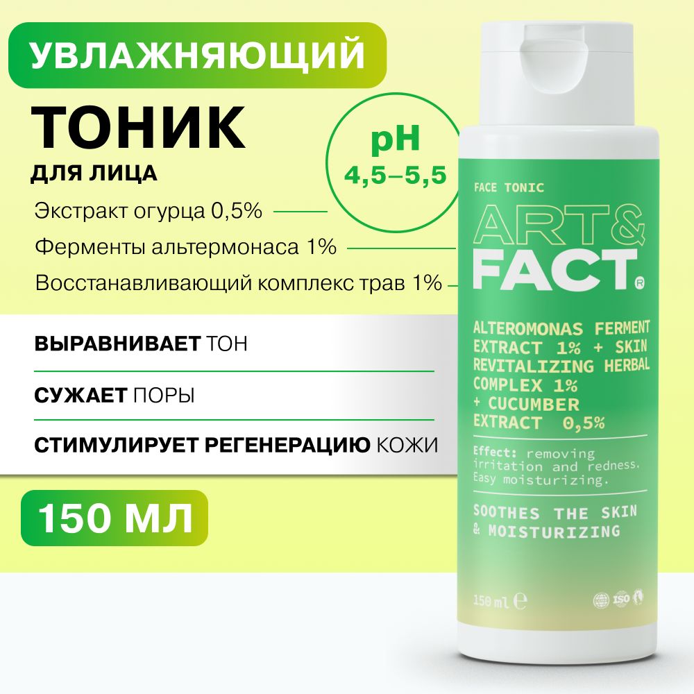 ТоникидлялицаART&FACT.