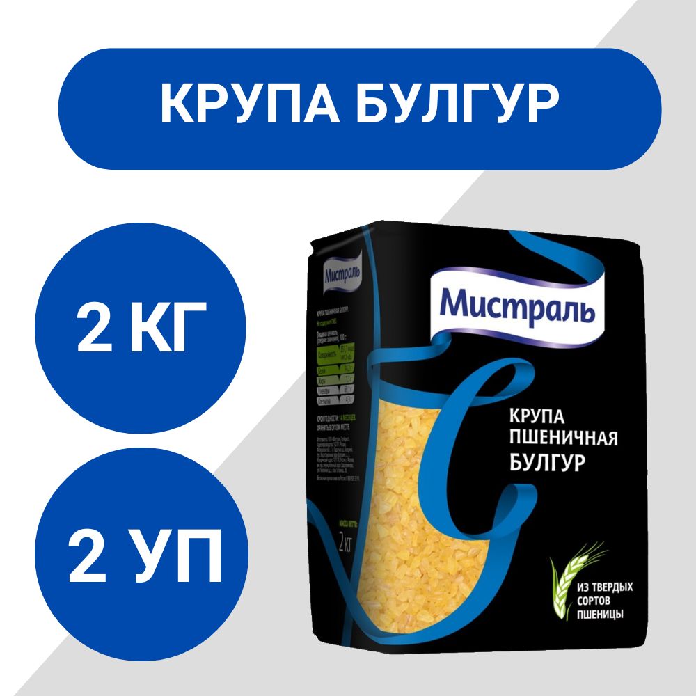 Крупа Мистраль пшеничная Булгур 2кг, 2 шт