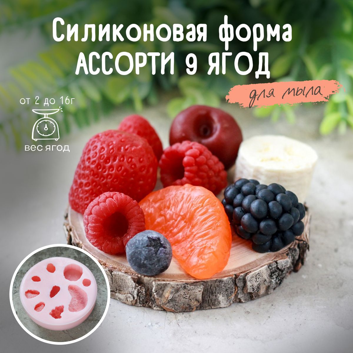 Силиконовая форма для мыла Ассорти 9 ягод