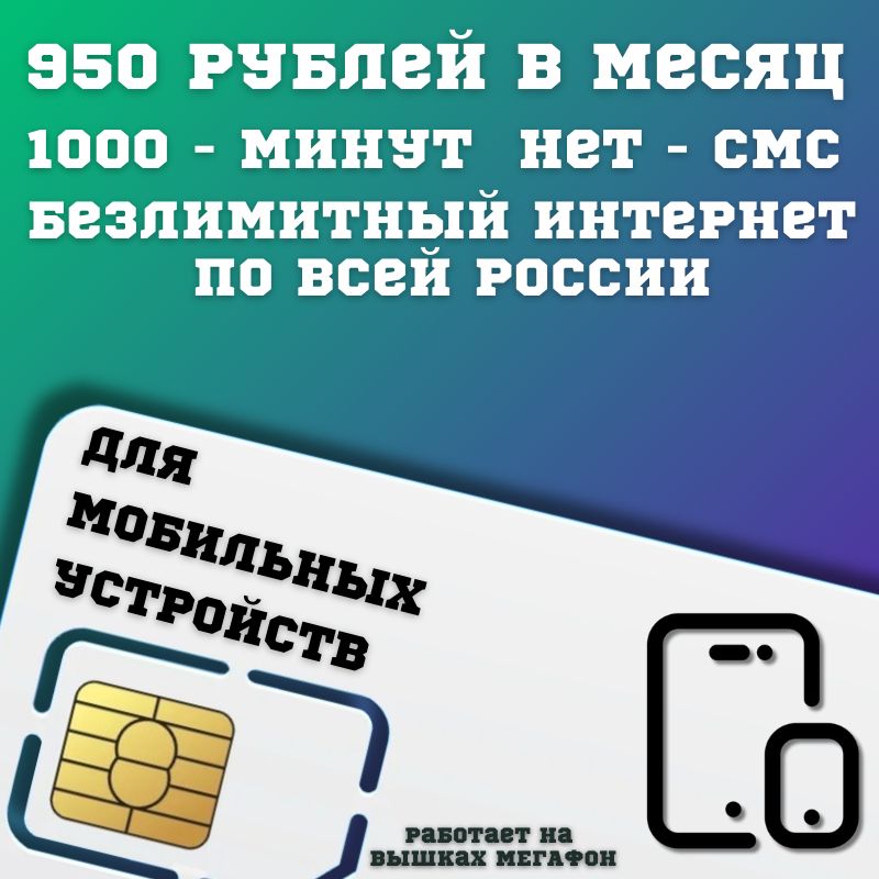 SIM-карта Сим карта Безлимитный интернет 950 руб. в месяц для любых мобильных устройств BBNTP21MEG (Вся Россия)