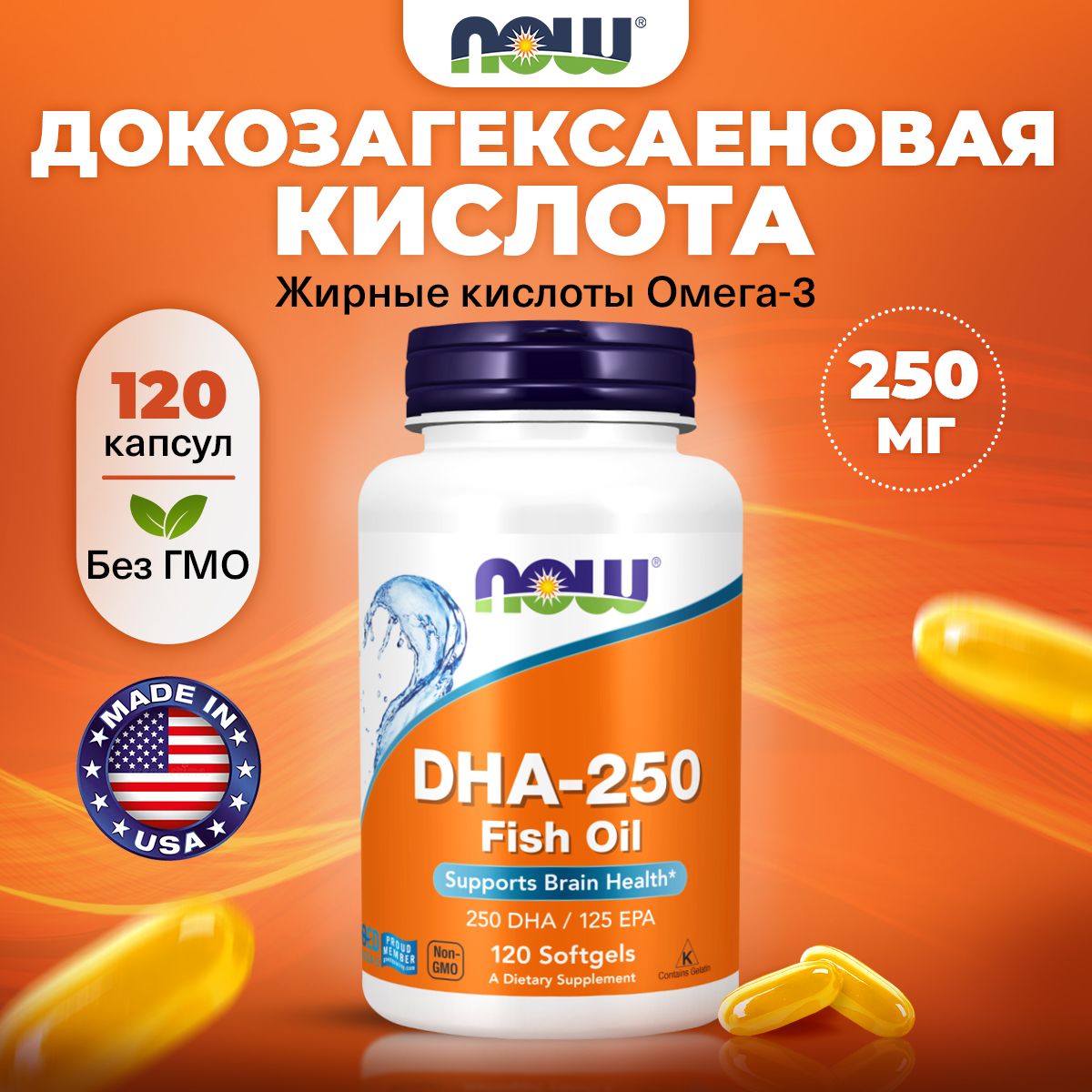 NOWDHA-250FishOil,Рыбийжир,125EPA250DHA,120капсул,Витаминыдлясердцаисосудов,длямозга,длядляглаз,дляиммунитетавзрослым