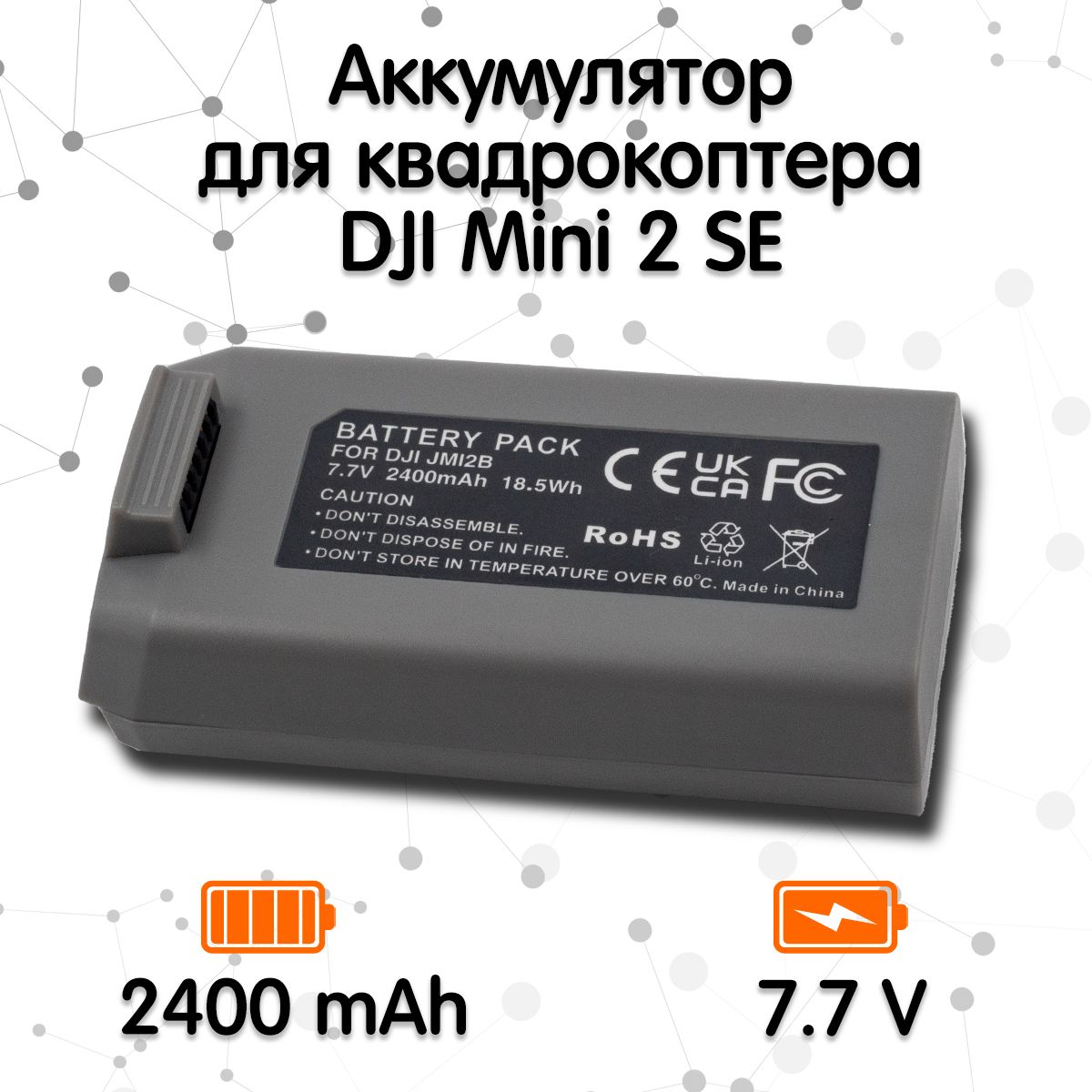 Аккумулятор для квадрокоптера DJI Mini 2 SE (2400 mAh)