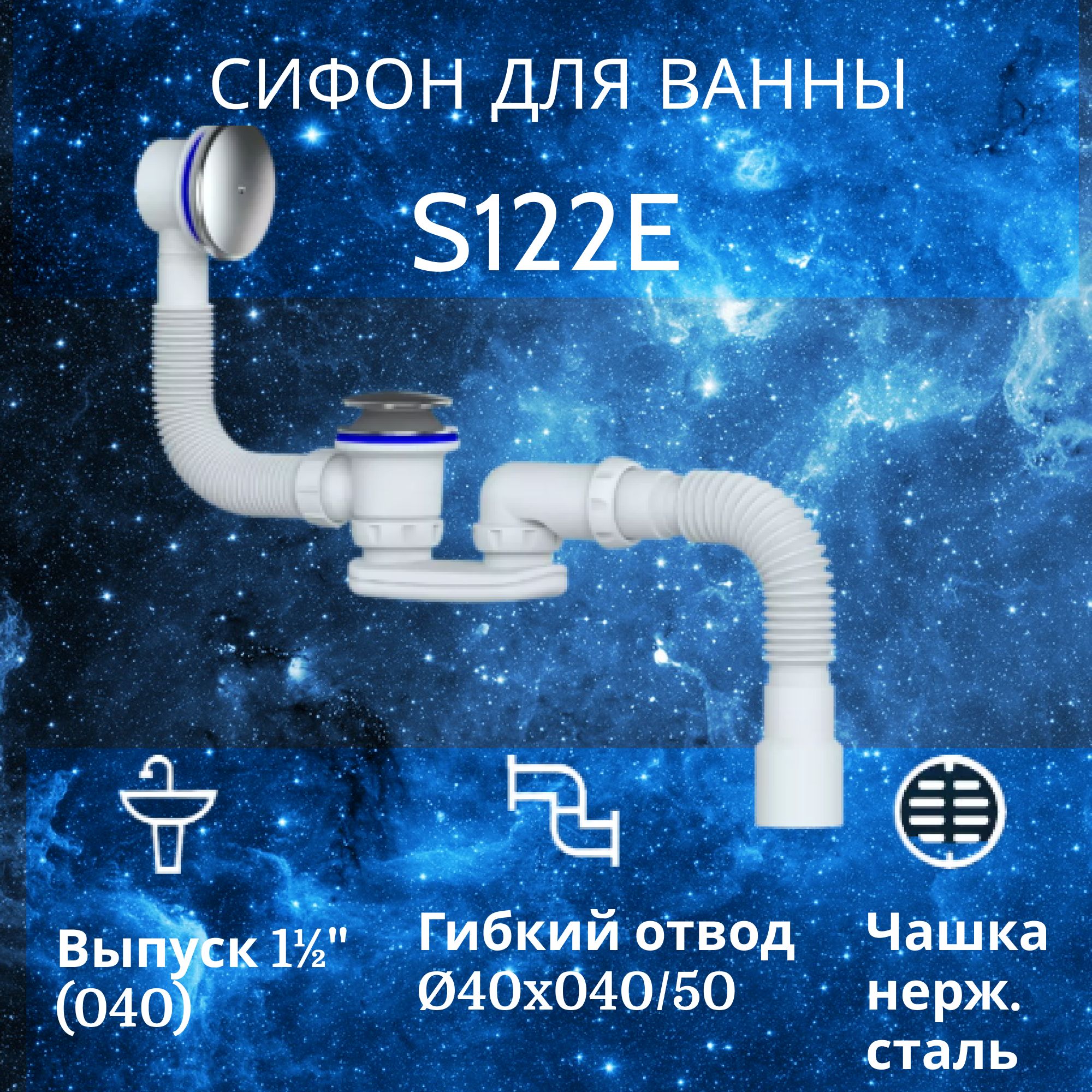 Сифон для ванн Unicorn S122E с переливом, с гофротрубой