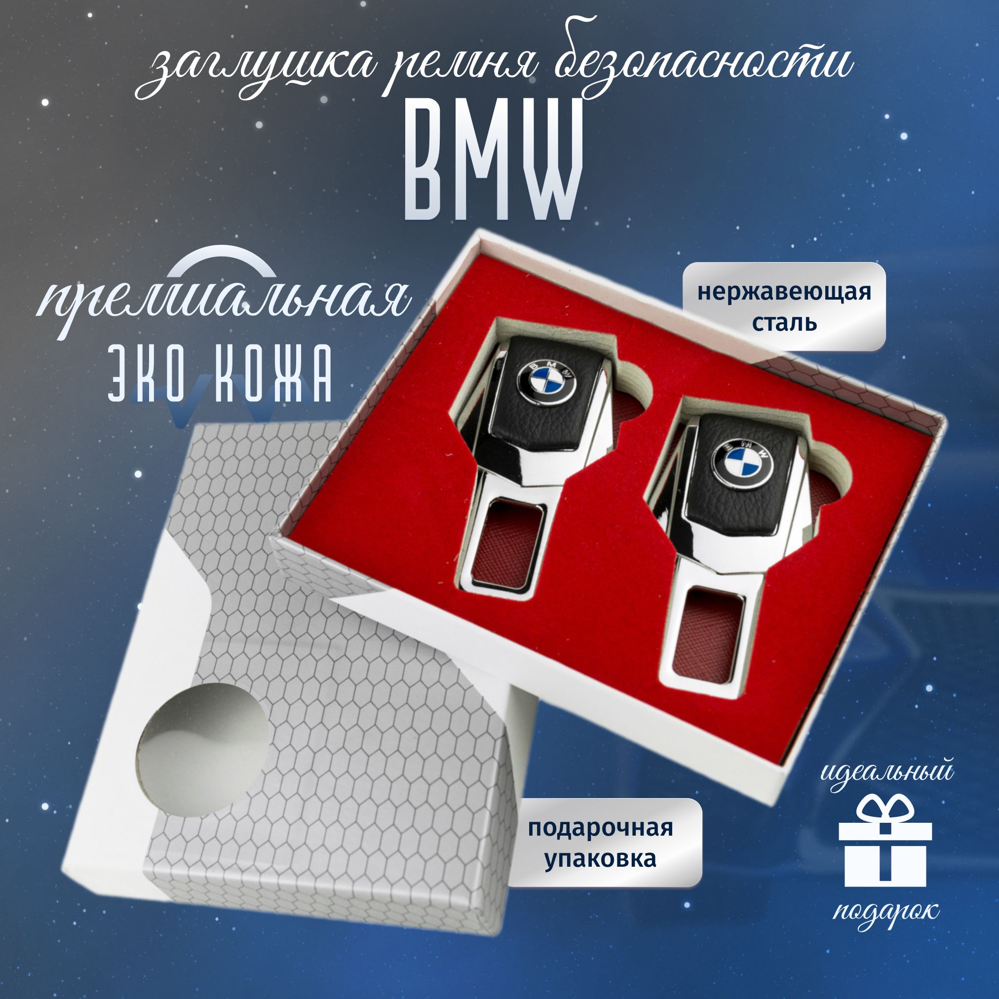 Заглушки BMW для ремней безопасности БМВ 2 шт