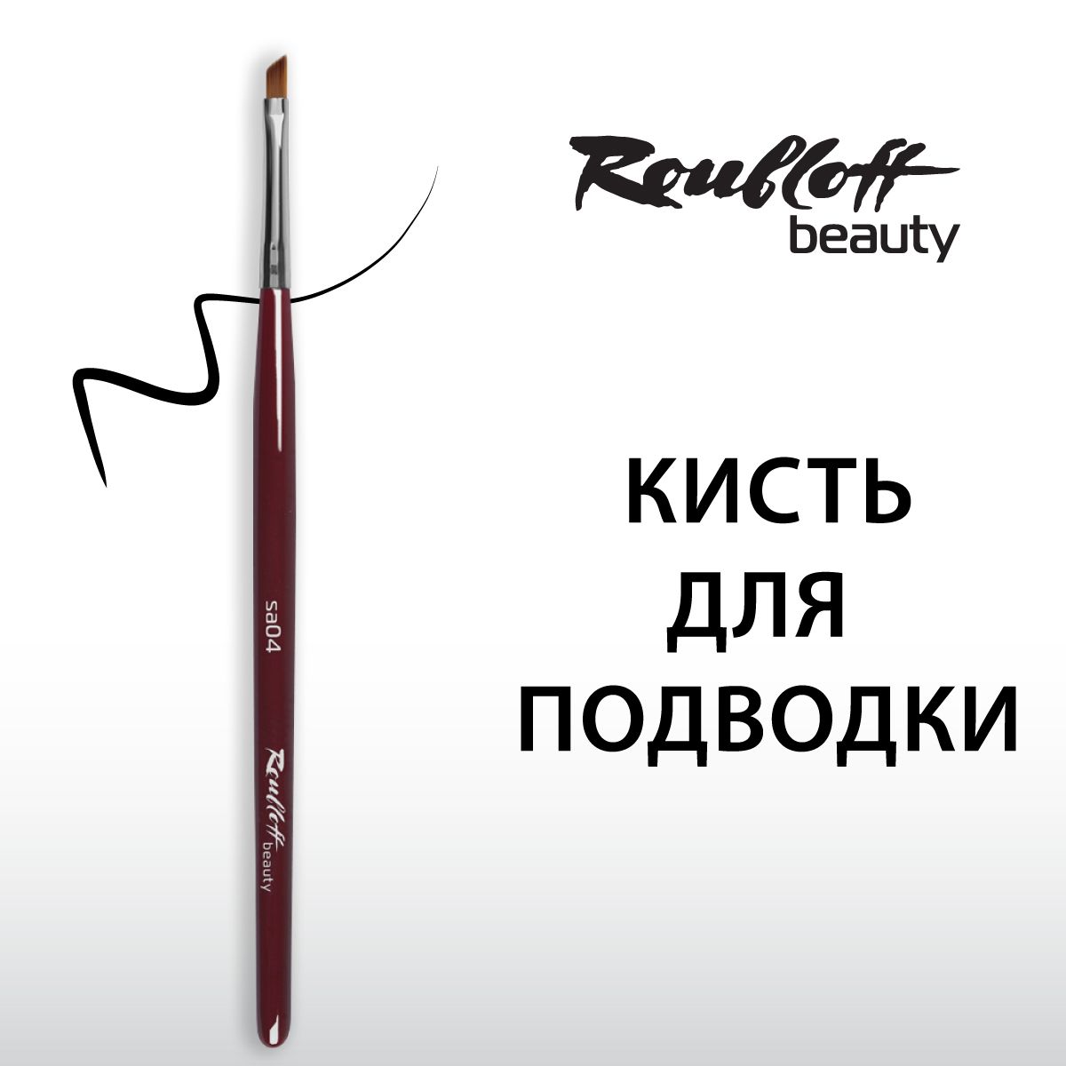 Roubloff beauty Кисть sa04 для подводки и стрелок из синтетики наклонная