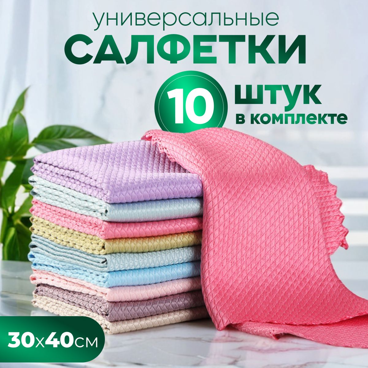 Тряпки для уборки, безворсовые, 30х40см, набор 10шт.