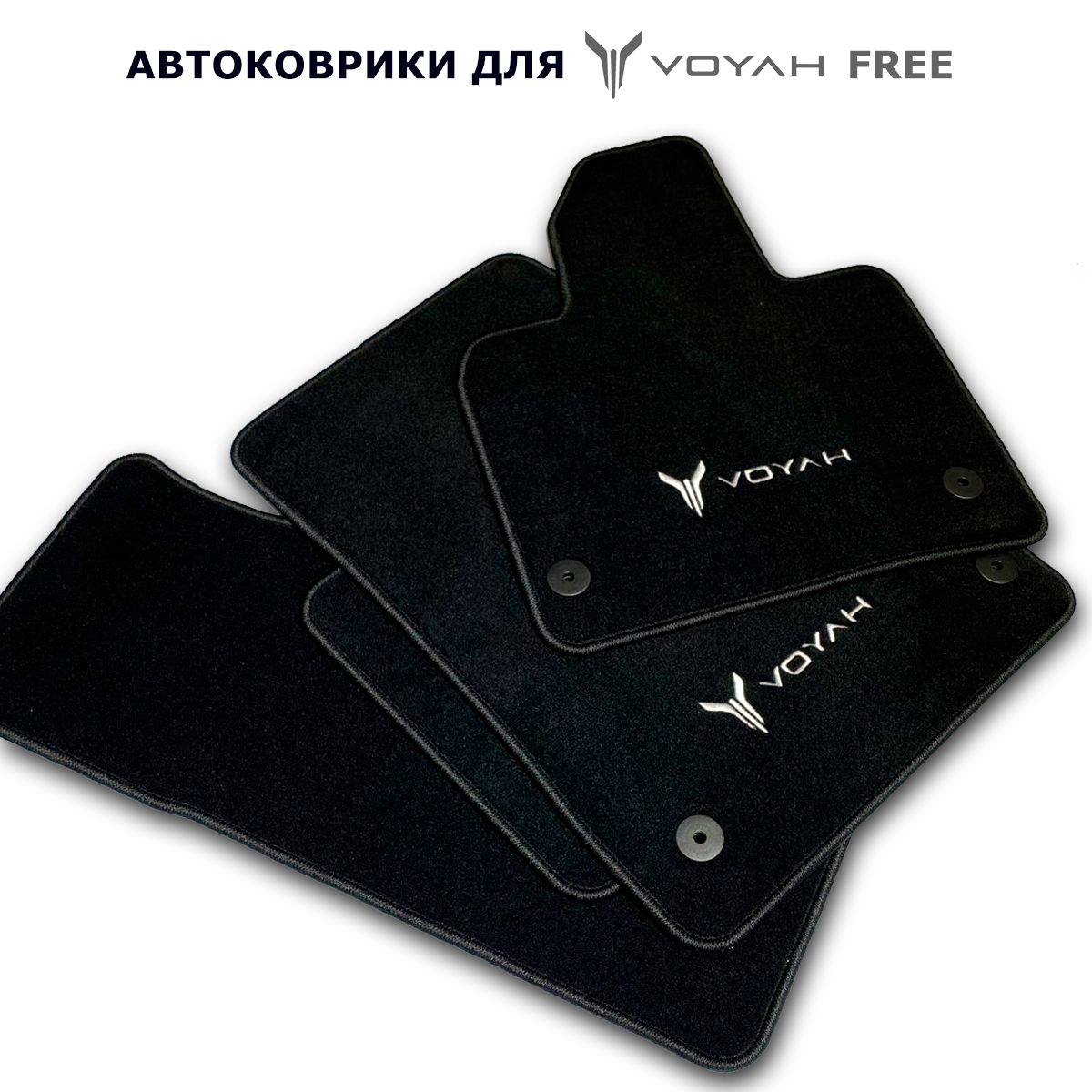 АвтомобильныеКоврикиизворсасвышивкойдляVOYAHFREE