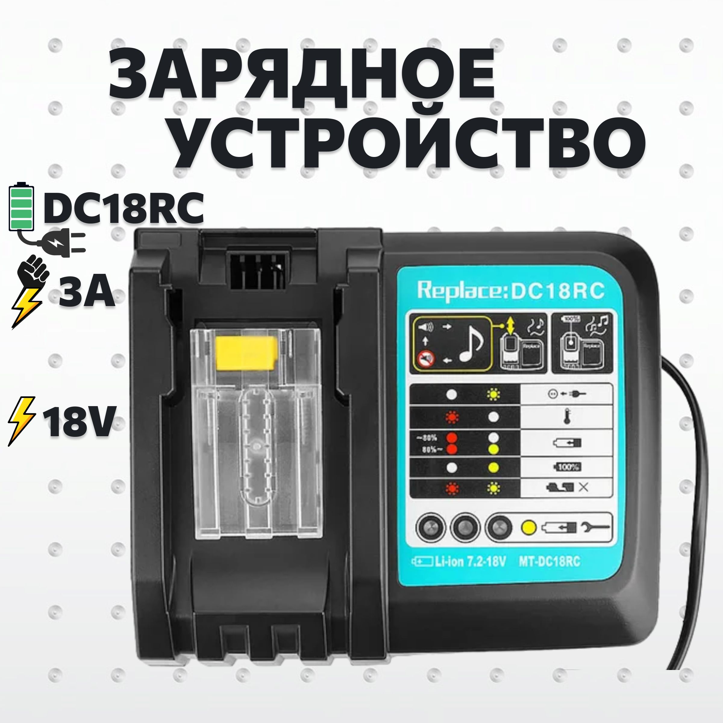 Зарядное устройство DC18RC для аккумуляторов BL1830 BL1840B BL1850B BL1860B BL1880B BL1890B