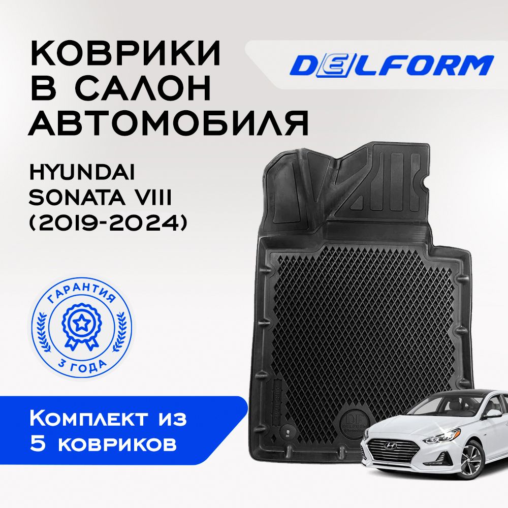 Коврики в салон автомобиля Hyundai Sonata VIII (2019-2023), EVA коврики Хендай Соната 8 с бортами и EVA-ячейками Delform ева, eva, эва