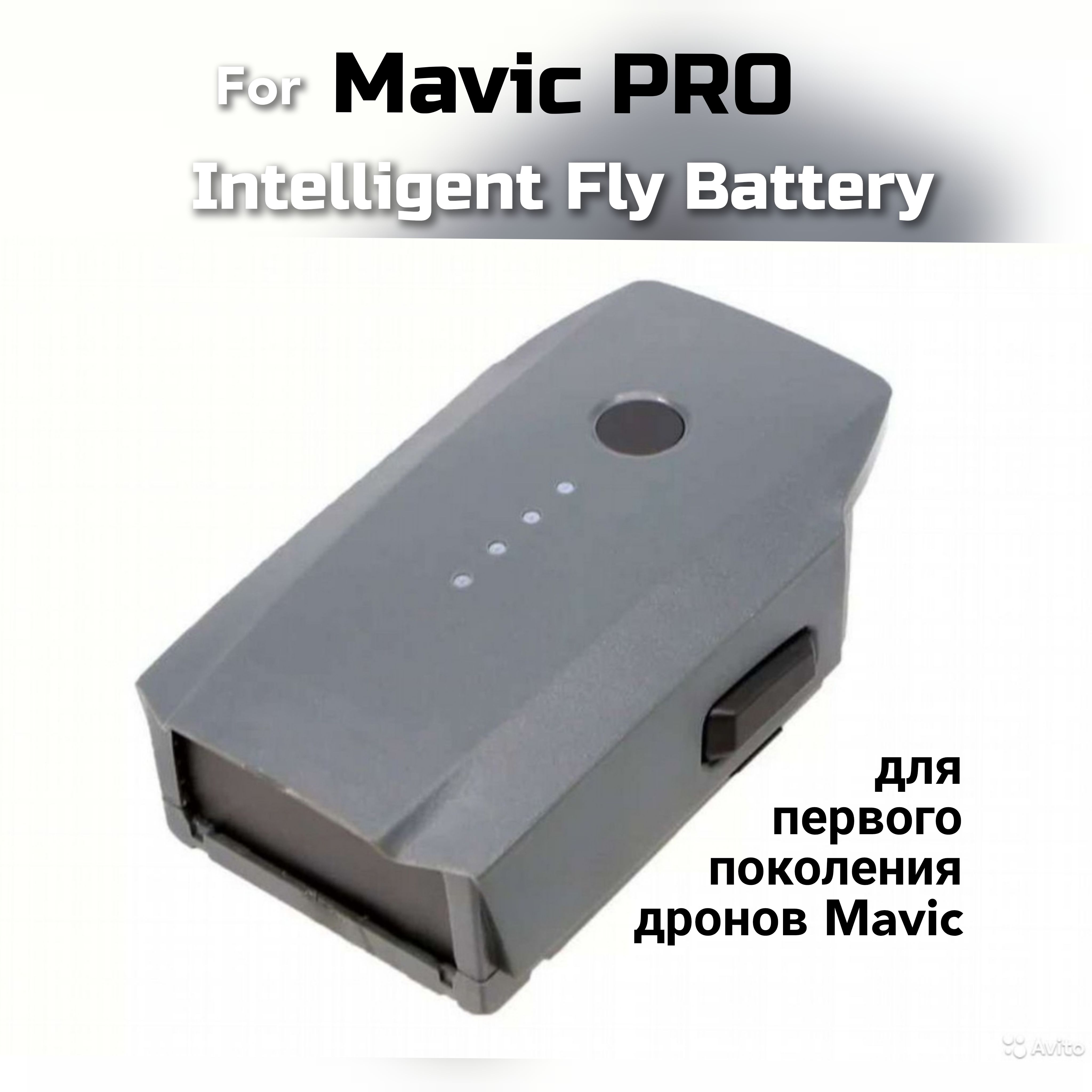 Аккумуляторная батарея для дрона DJI Mavic Pro