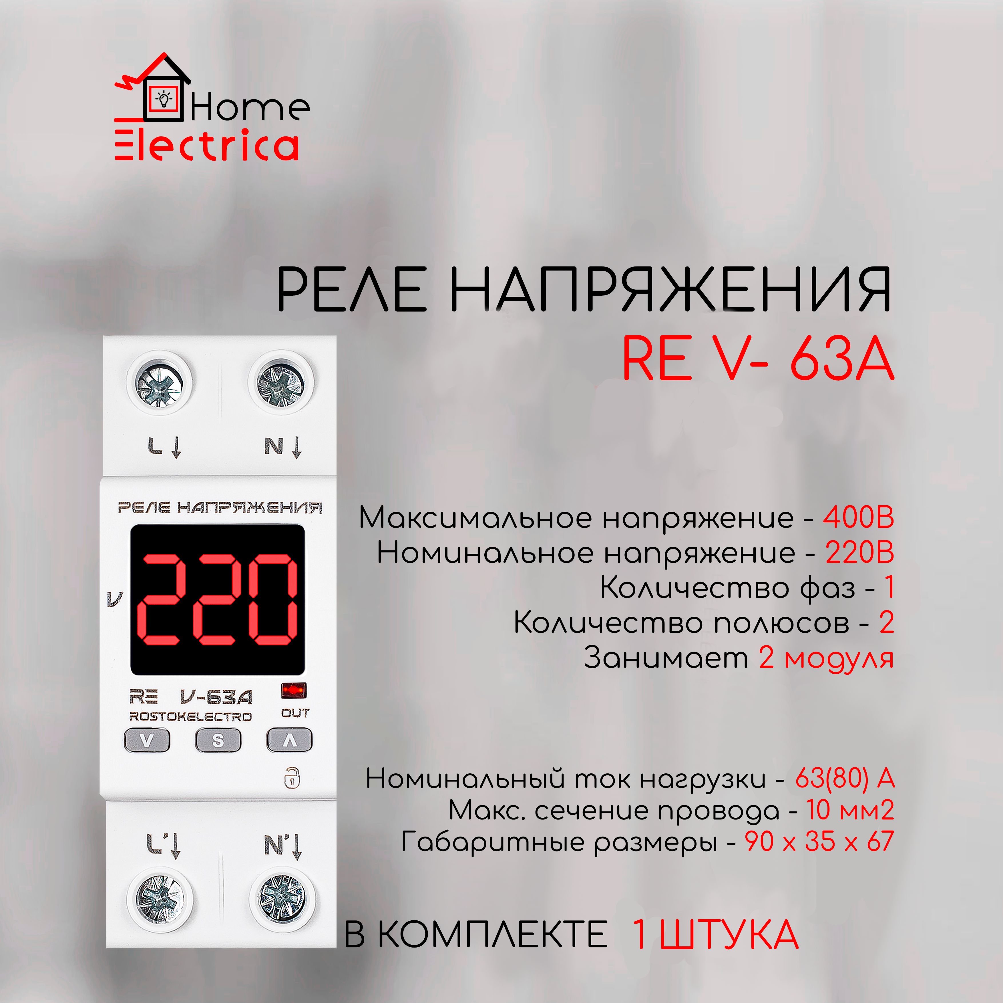 Реле напряжения RE V-63A, ROSTOKELECTRO арт. 46-251