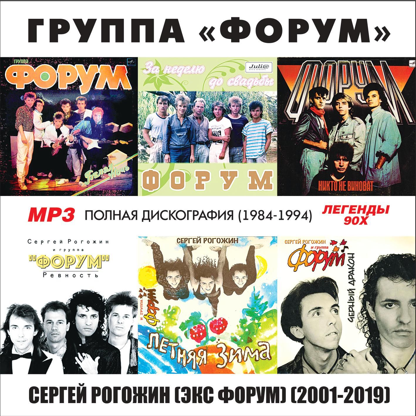 Форум - Полная дискография (1984-1994) + Сергей Рогожин (Запись на CDR) (MP3)