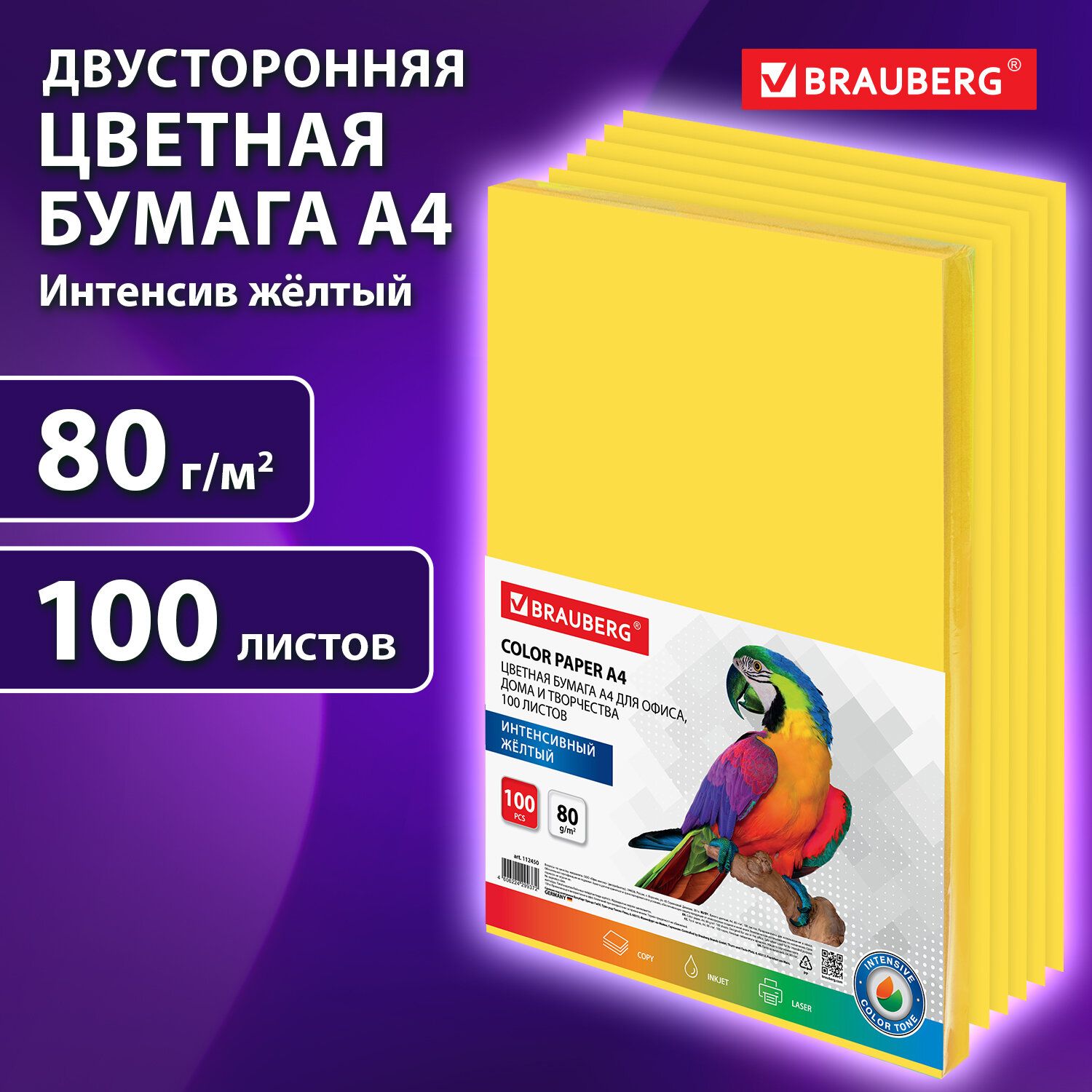 Бумага цветная двусторонняя А4 100 листов Brauberg, желтая, интенсив, 80 г/м2, тонированная в массе