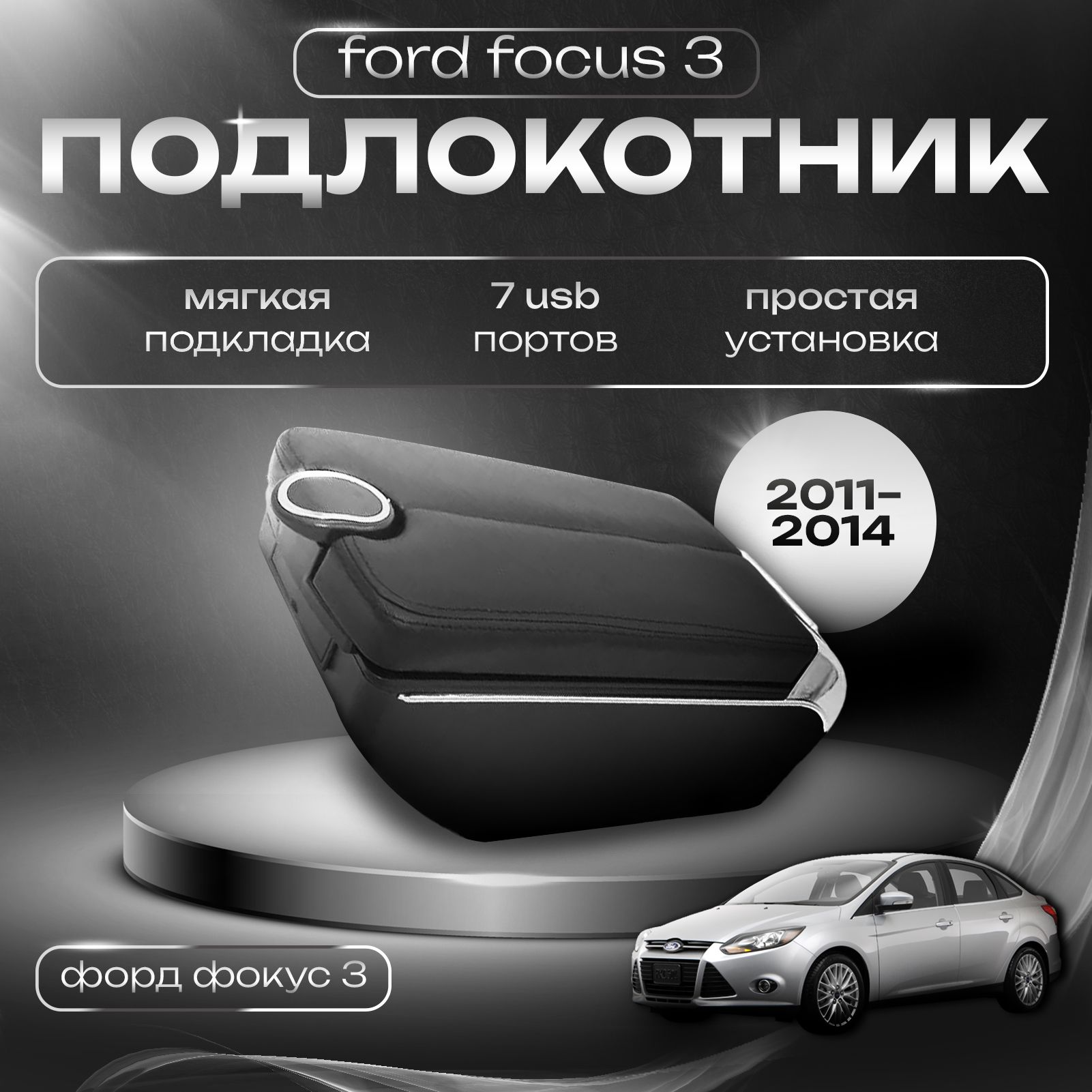 Подлокотник AMG для Ford Focus 3 (2011-2014) / Форд Фокус 3, 7 USB для зарядки гаджетов