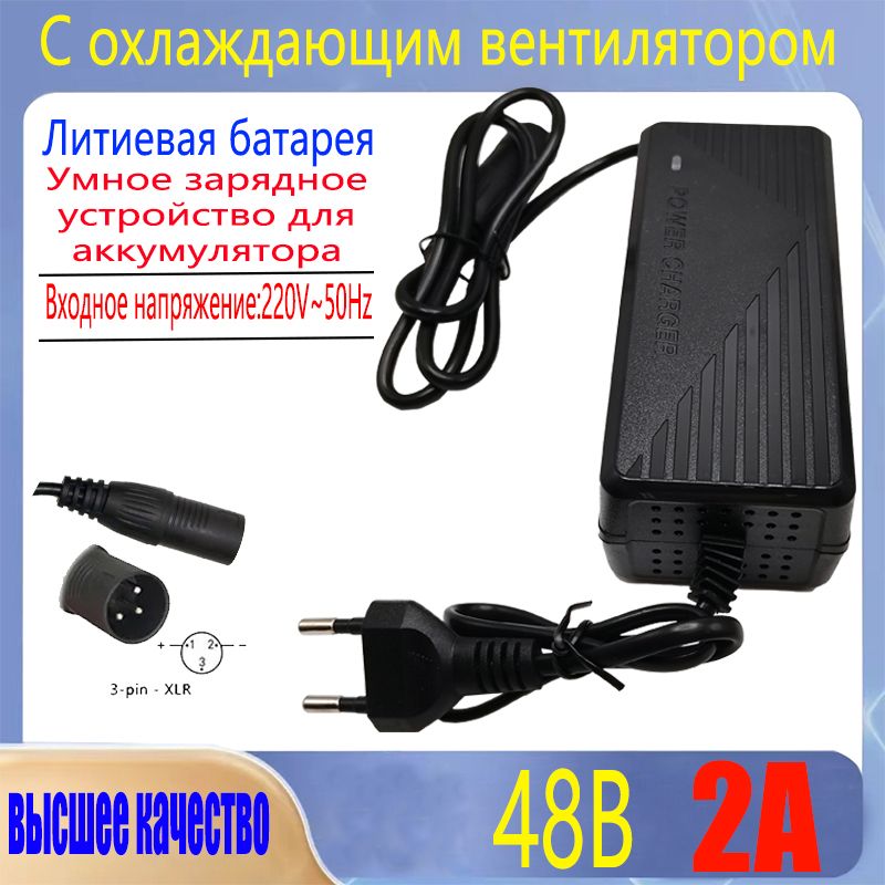 Литиевоезарядноеустройствона48Вс3-контактнымразъемомXLR54,6В2A,подходитдляэлектрическихвелосипедовдляскейтбординга10серий/48В,сосветодиодныминдикатором,штекерEU