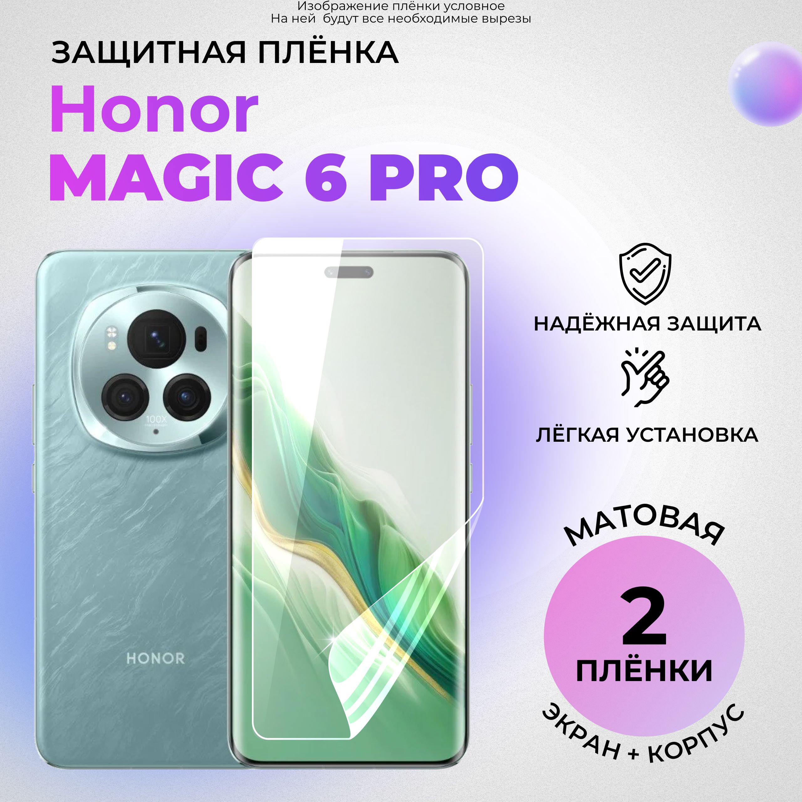 ГидрогелевыезащитныематовыеплёнкидляHonorMagic6Pro(КОМПЛЕКТ1ШТНАЭКРАНИ1ШТНАЗАДНЮЮКРЫШКУ)