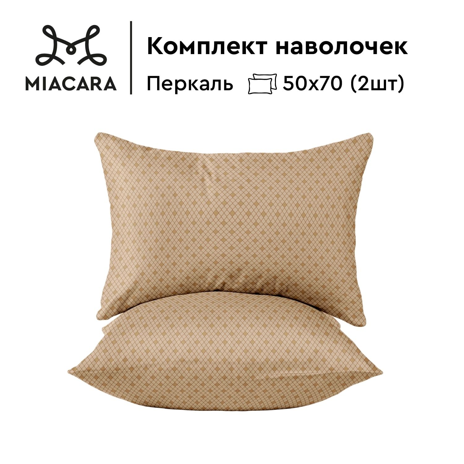 MiaCaraНаволочки,Перкаль,50х70/Комплектнаволочек,Таинственныйсад6757-13