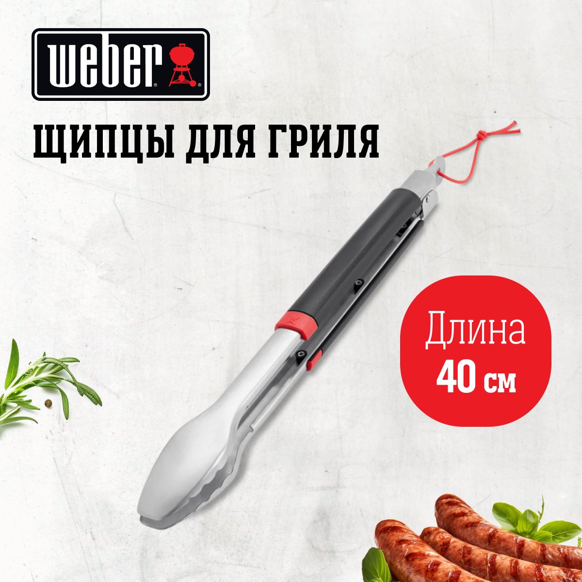 Щипцы для гриля Weber, 6317