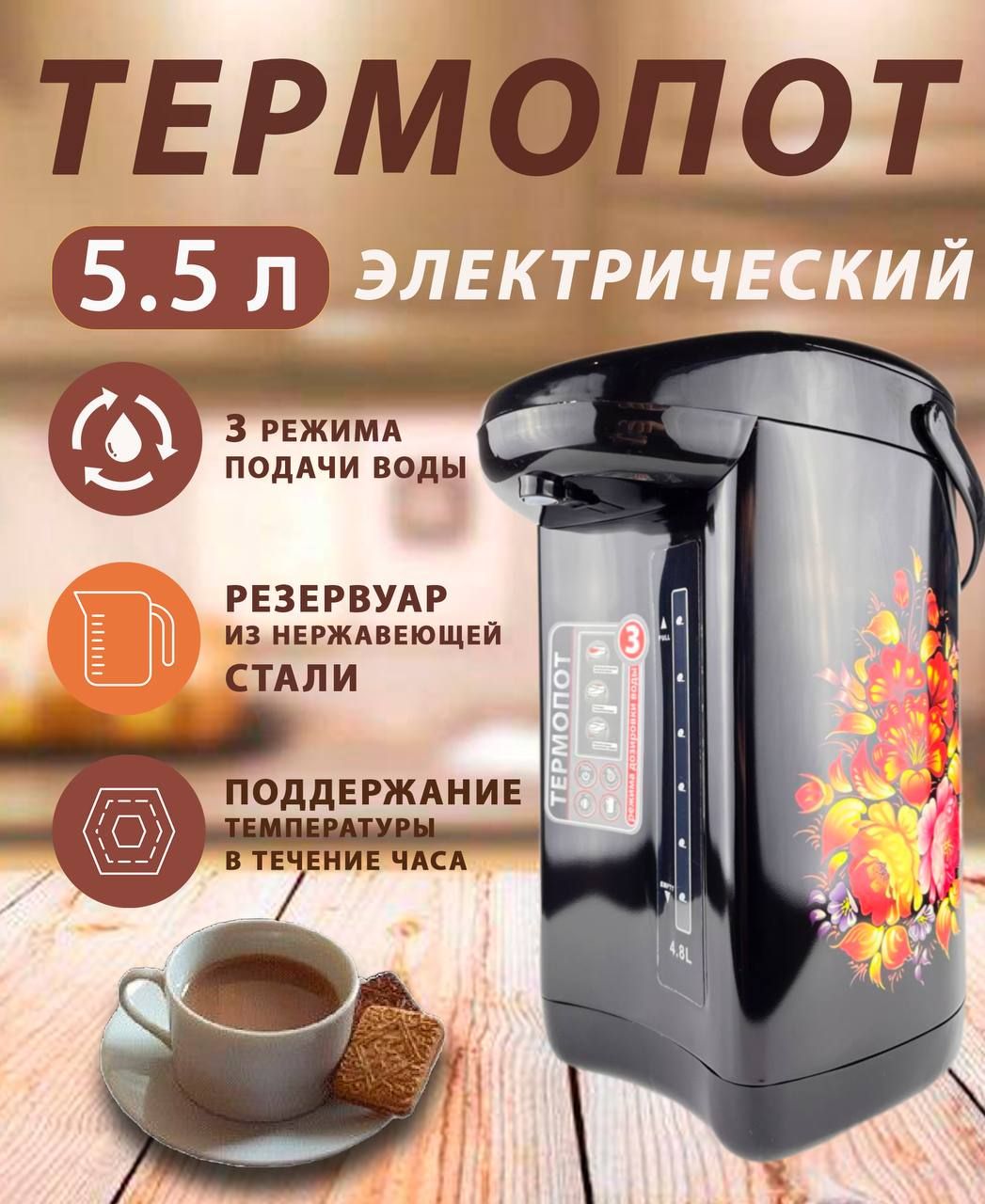 Термопот электрический 5.5 л