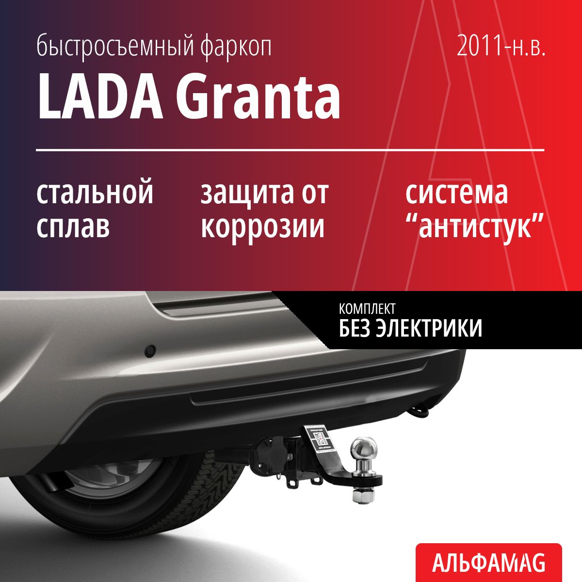 Быстросъемный фаркоп LADA Granta (2011-н.в.), без электрики