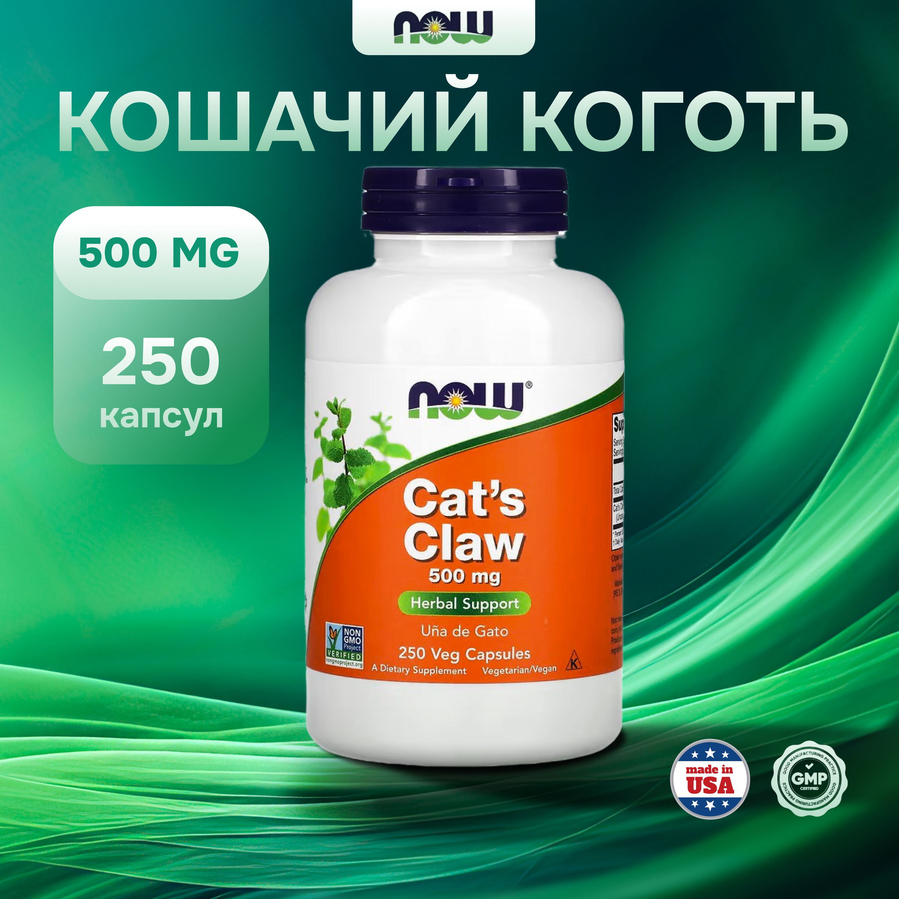 NOW Foods, Cats Claw, Коготь кошачий, 500 мг, 250 растительных капсул