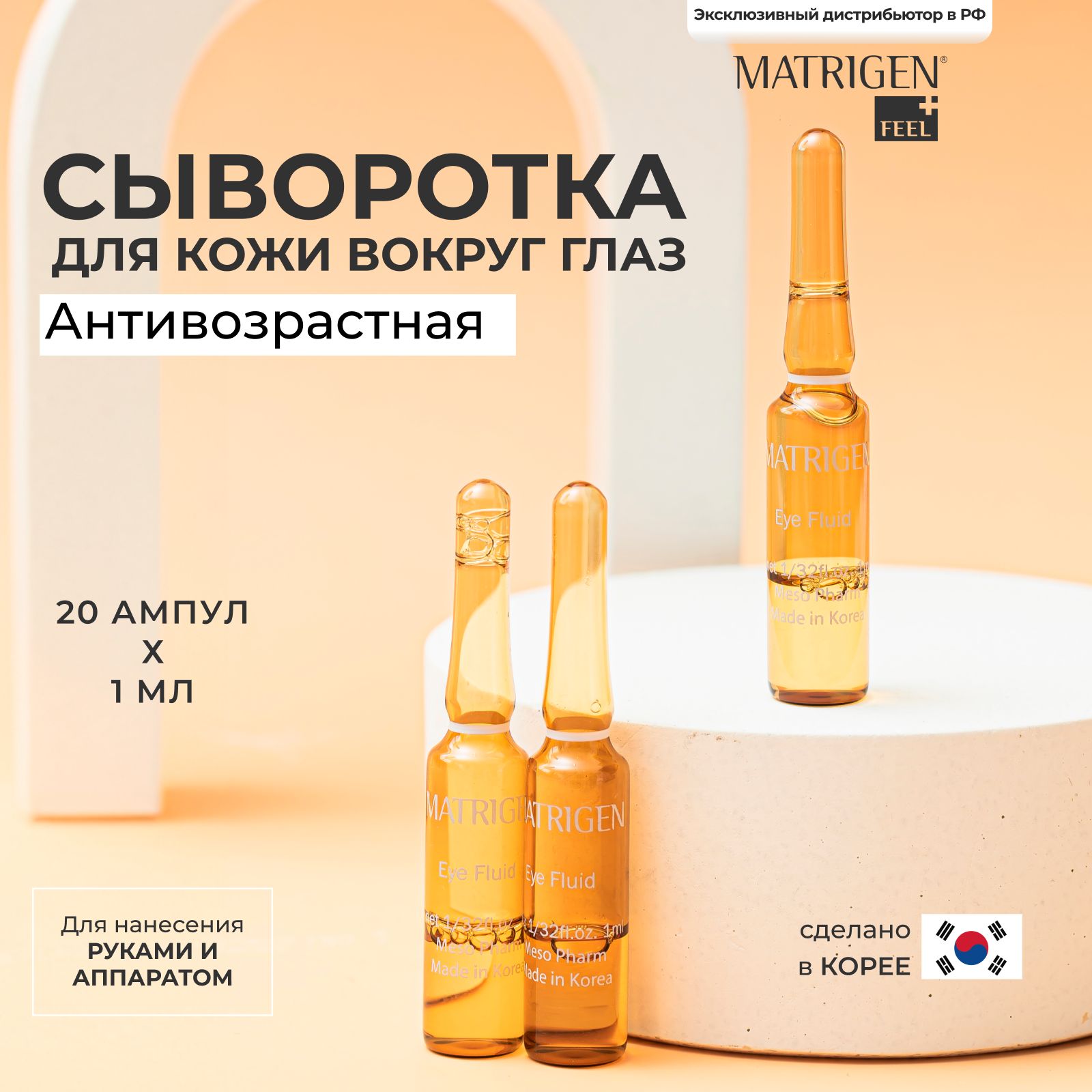 MatrigenEyePullFluidАмпульнаясыворотка-флюиддлямезотерапиикоживокругглазрукамиаппаратом,20штх2мл