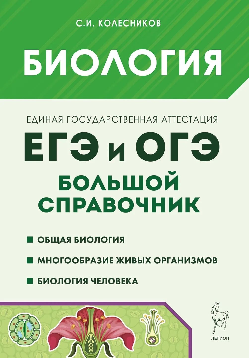 Биология.БольшойсправочникдляподготовкикЕГЭиОГЭ|КолесниковСергейИльич