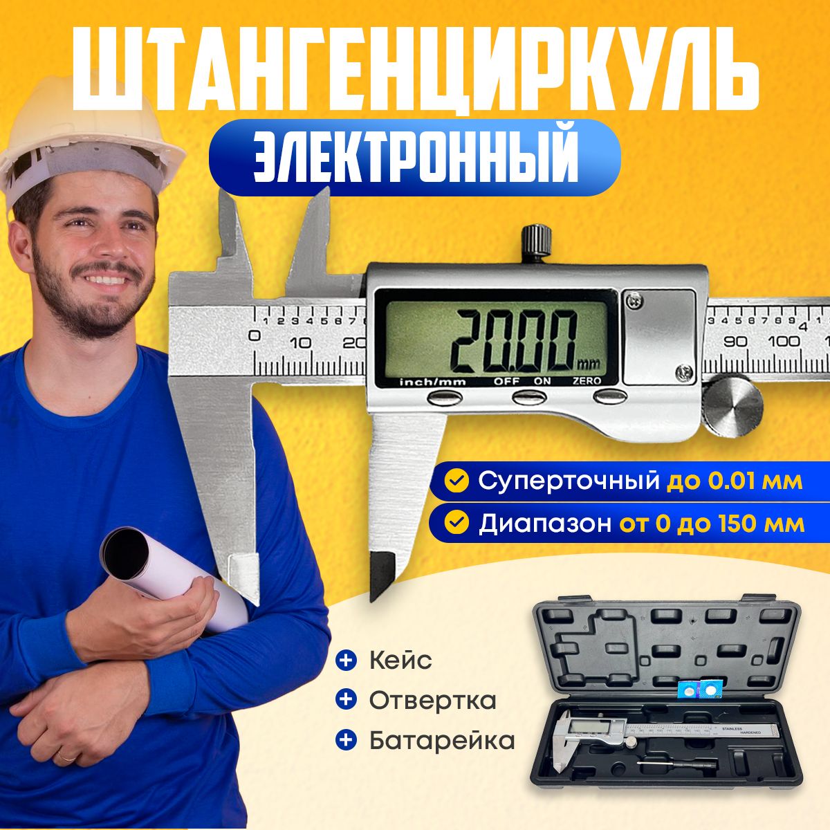 Штангенциркуль150мм0-150мм