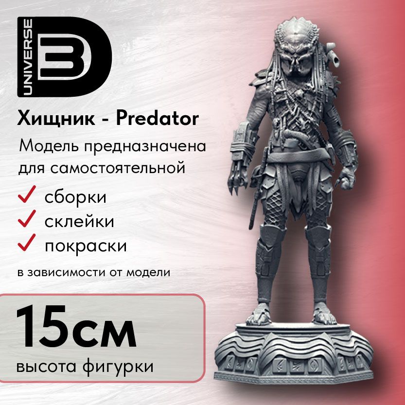 Фигуркаколлекционная"PREDATOR"Хищник15смподпокраску